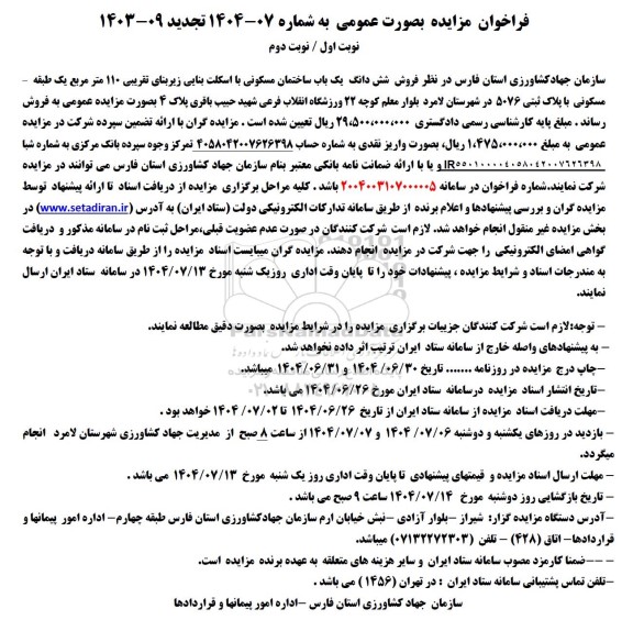 مزایده فروش ششدانگ یک باب ساختمان مسکونی با اسکلت بنایی زیربنای تقریبی 110 مترمربع 