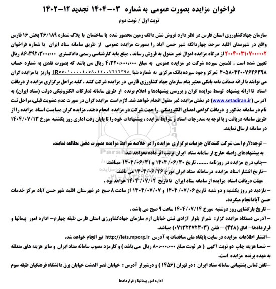 تجدید مزایده فروش شش دانگ زمین محصور شده با ساختمان با پلاک شماره 26.189