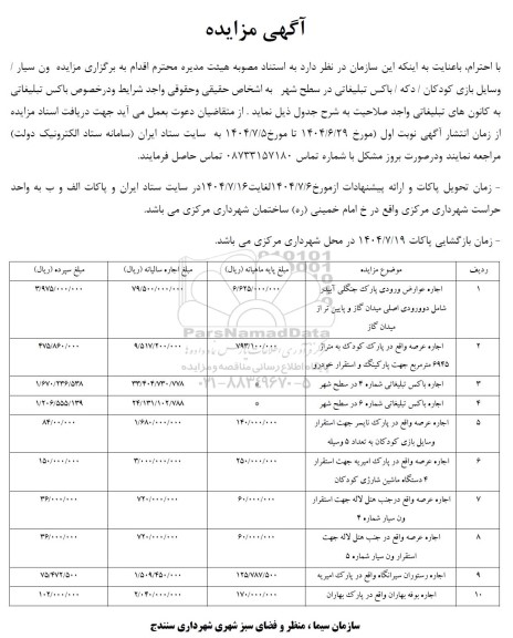 مزایده ون سیار / وسایل بازی کودکان / دکه/ باکس تبلیغاتی..