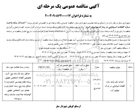 مناقصه احداث یک واحد سازه گلخانه اسپانیایی