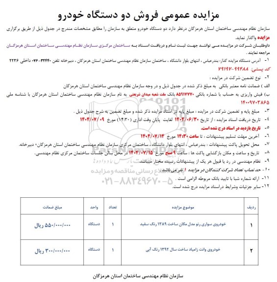 مزایده عمومی فروش دو دستگاه خودرو