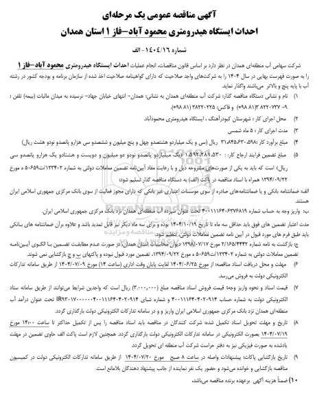 مناقصه  انجام عملیات احداث ایستگاه هیدرومتری