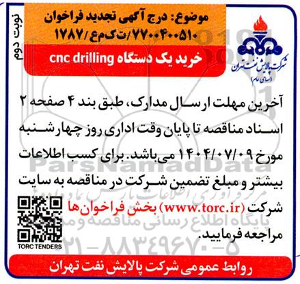 فراخوان خرید یک دستگاه cnc drillig تجدید - نوبت دوم 