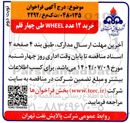 فراخوان خرید 12 عدد WHEEL طی چهار قلم- نوبت دوم