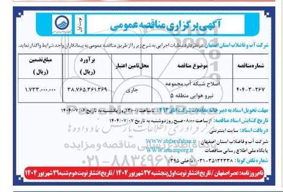 مناقصه اصلاح شبکه آب مجموعه نیرو هوایی 