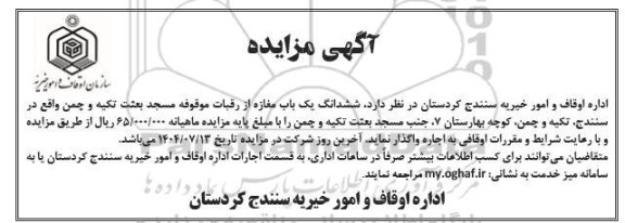 مزایده واگذاری ششدانگ یک باب مغازه...