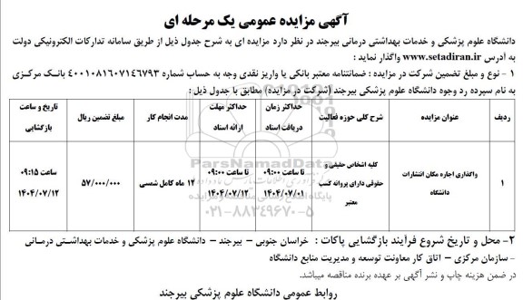 مزایده واگذاری اجاره مکان انتشارات دانشگاه