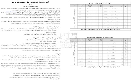 مزایده فروش تعدادی اراضی با کاربری تجاری و تجاری مسکونی در شهر بیرجند به صورت نقدی 