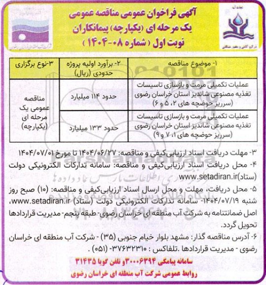 مناقصه عملیات تکمیلی مرمت و بازسازی تاسیسات تغذیه مصنوعی...