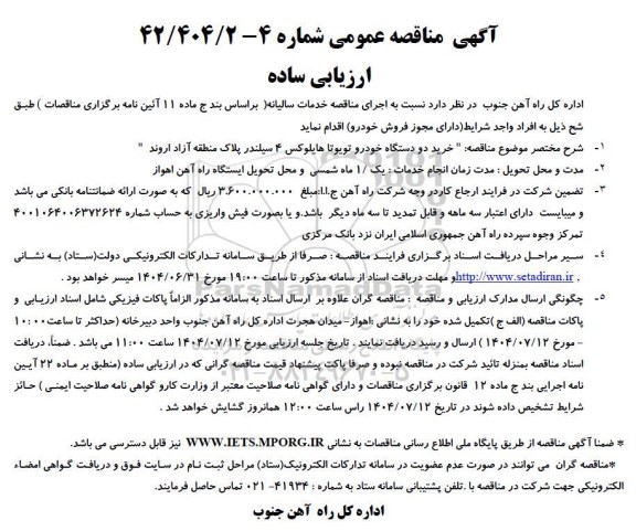 مناقصه خدمات سالیانه 