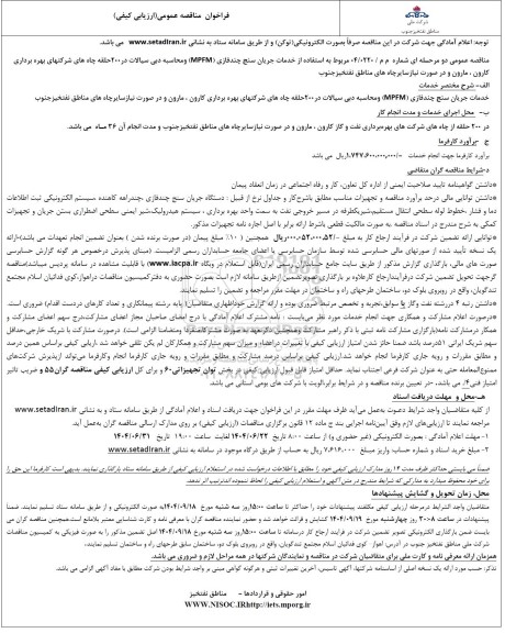 مناقصه خدمات جریان سنج چند فازی (MPFM) و محاسبه دبی سیالات در 200 حلقه چاه های شرکتهای ...