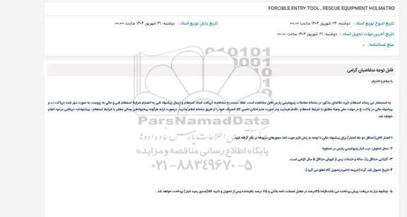 استعلام FORCIBLE ENTRY TOOL, RESCUE EQUIPMENT HOLMATRO