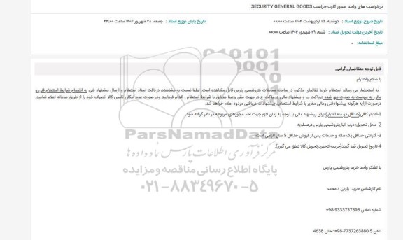 استعلام درخواست های واحد صدور کارت حراست SECURITY GENERAL GOODS