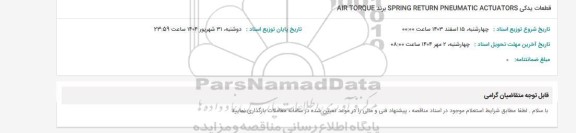 استعلام قطعات یدکی AIR TORQUE برند SPRING RETURN PNEUMATIC ACTUATORS