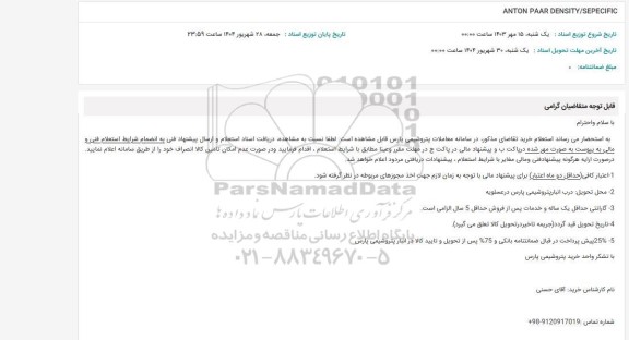 استعلام ANTON PAAR DENSITY/SEPECIFIC