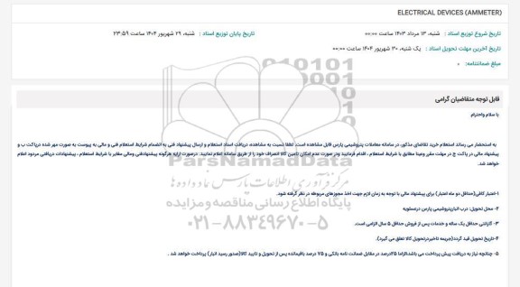 استعلام ELECTRICAL DEVICES (AMMETER) 