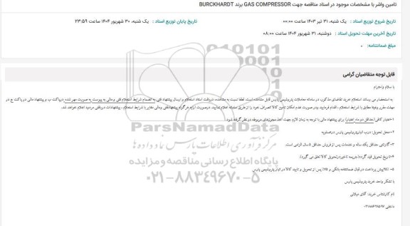 استعلام تامین واشر با مشخصات موجود در اسناد مناقصه جهت GAS COMPRESSOR برند BURCKHARDT 