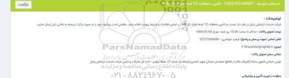 استعلام تامین متعلقات 12 اصله انواع دکل NB 