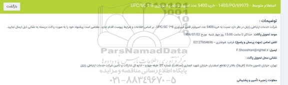 استعلام خرید 5400 عدد اسپیلیتر قلمی فیبر نوری 8*1 upc/sc 