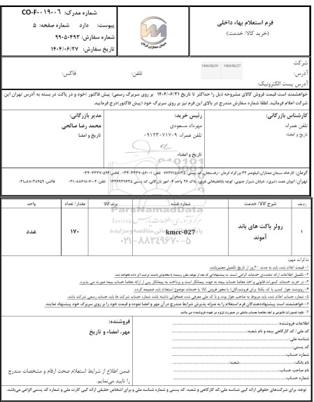 استعلام رولر باکت های باند آمونیاک
