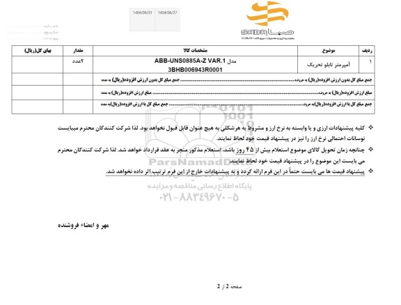 استعلام آمپرمتر تابلو تحریک 