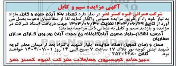 آگهی مزایده سیم و کابل