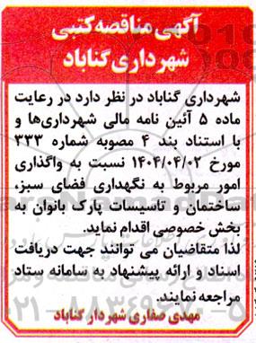 مناقصه واگذاری امور مربوط به نگهداری فضای سبز ساختمان و تاسیسات پارک 