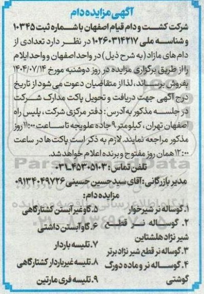 آگهی مزایده دام