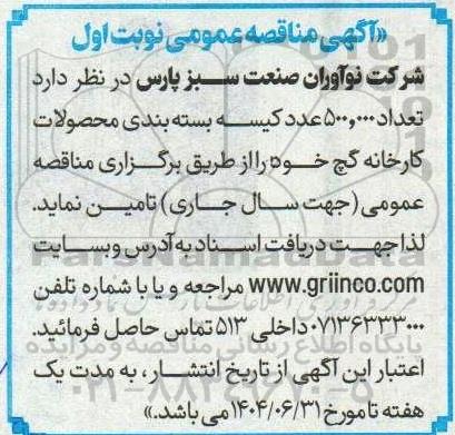 مناقصه تعداد 500.000 عدد کیسه بسته بندی محصولات کارخانه گچ