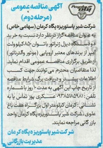 مناقصه خرید دو دستگاه دیزل ژنراتور مرحله دوم 