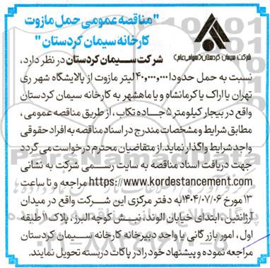 مناقصه حمل حدودا 40.000.000 لیتر مازوت