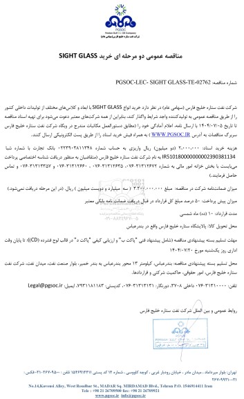 مناقصه عمومی خرید SIGHT GLASS