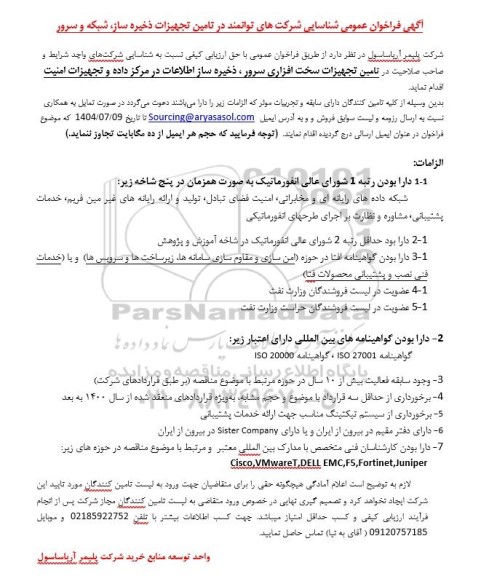 فراخوان عمومی شناسایی شرکت های توانمند در تامین تجهیزات ذخیره ساز، شبکه و سرور