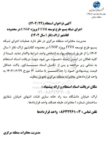 فراخوان اجرای شبکه پسیو طرح توسعه FTTH پروژه UNSP ...