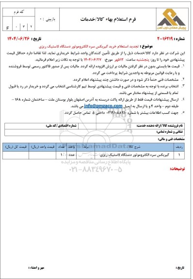 تجدید استعلام خرید گیربکس سره الکتروموتور دستگاه لاستیک ریزی 