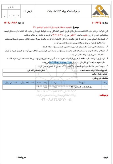 تجدید استعلام خرید میل لنگ لودر کوماتسو 470 
