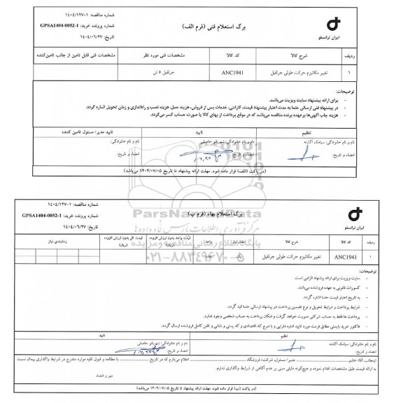 استعلام/ مناقصه تغییر مکانیزم حرکت طولی جرثقیل