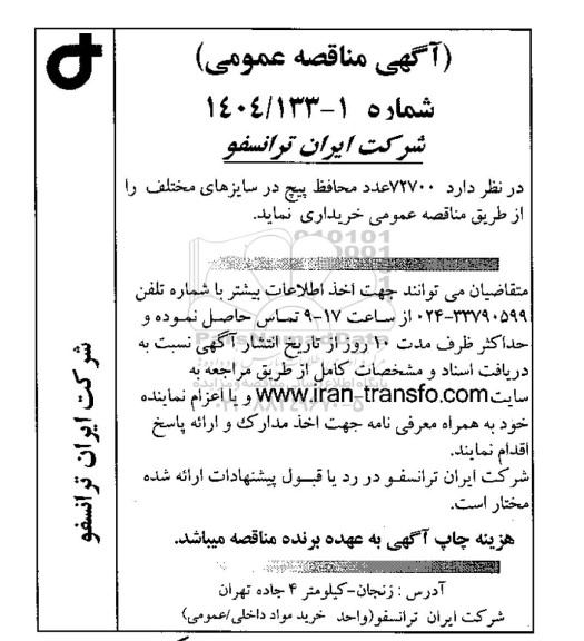 مناقصه خرید 72700 عدد محافظ پیچ در سایزهای مختلف