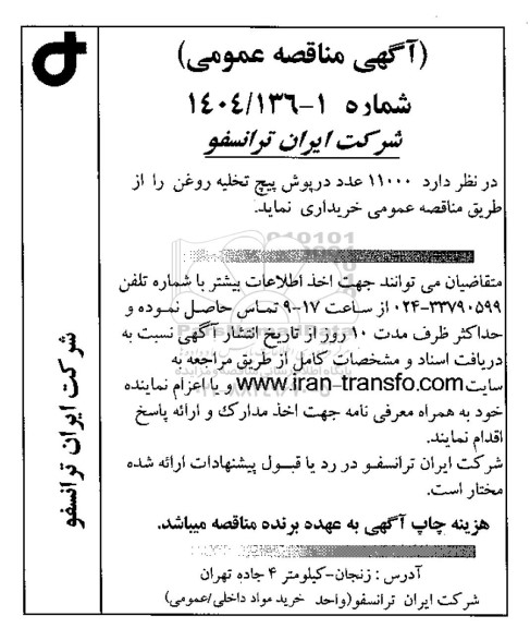 مناقصه خرید 11000 عدد درپوش پیچ تخلیه روغن