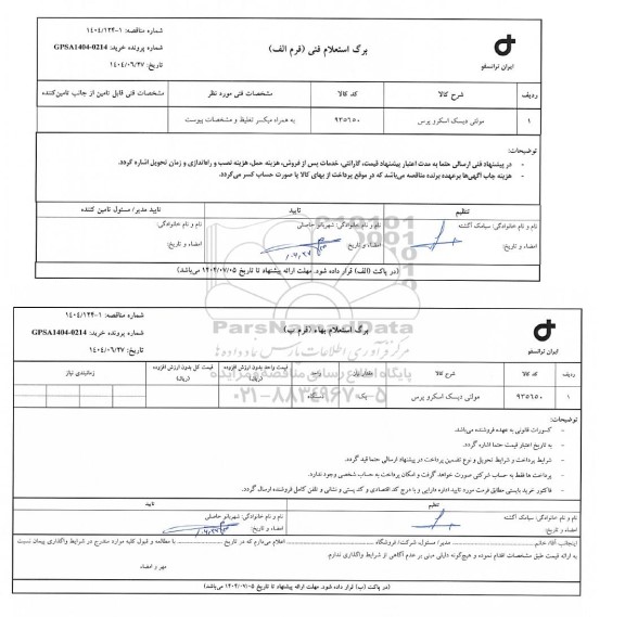 استعلام/ مناقصه مولتی دیسک اسکرو پرس 