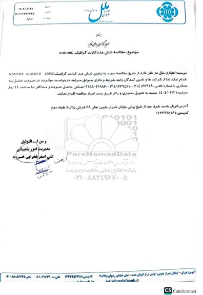 مناقصه شش عدد کارت گرافیک G80-A100