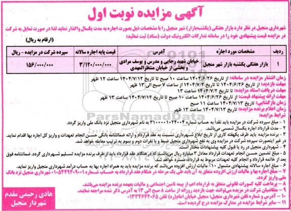 مزایده اجاره بازار هفتگی یکشنبه بازار شهر 