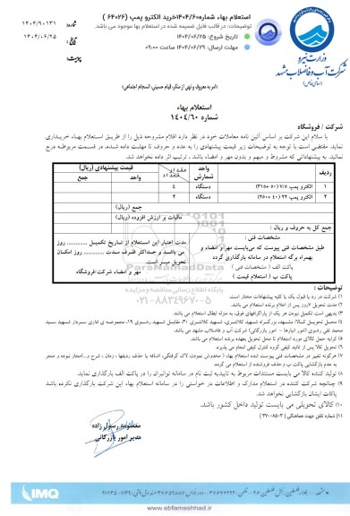 استعلام الکترو پمپ 7.5 (50+ 315) و ...