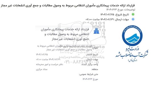 مناقصه قرارداد ارائه خدمات پیمانکاری مأموران انتظامی مربوط به وصول مطالبات و جمع آوری انشعابات غیر مجاز