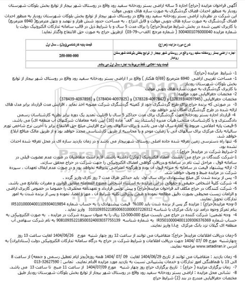 مزایده اجاره 5 ساله اراضی بستر رودخانه سفید رود 