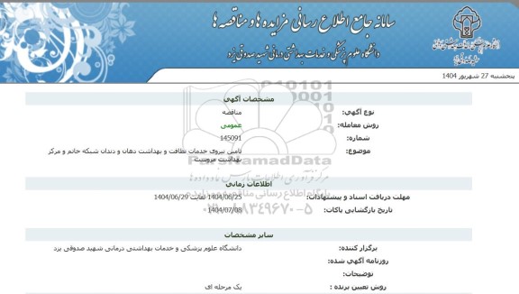 مناقصه تامین نیروی خدمات نظافت و بهداشت دهان و دندان شبکه خانم و مرکز بهداشت مروست 