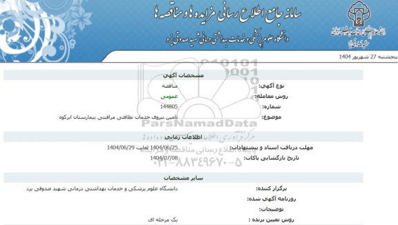 مناقصه تامین نیروی خدمات نظافتی مراقبتی بیمارستان ابرکوه
