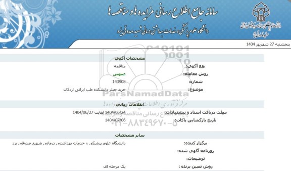 مناقصه خرید چیلر دانشکده طب ایرانی اردکان 