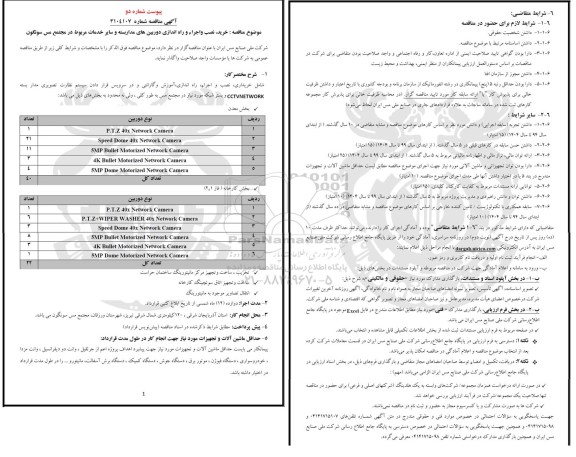 مناقصه خرید، نصب و اجراء و راه اندازی دوربین های مداربسته...