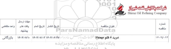 مناقصه خرید 4 قلم Flange